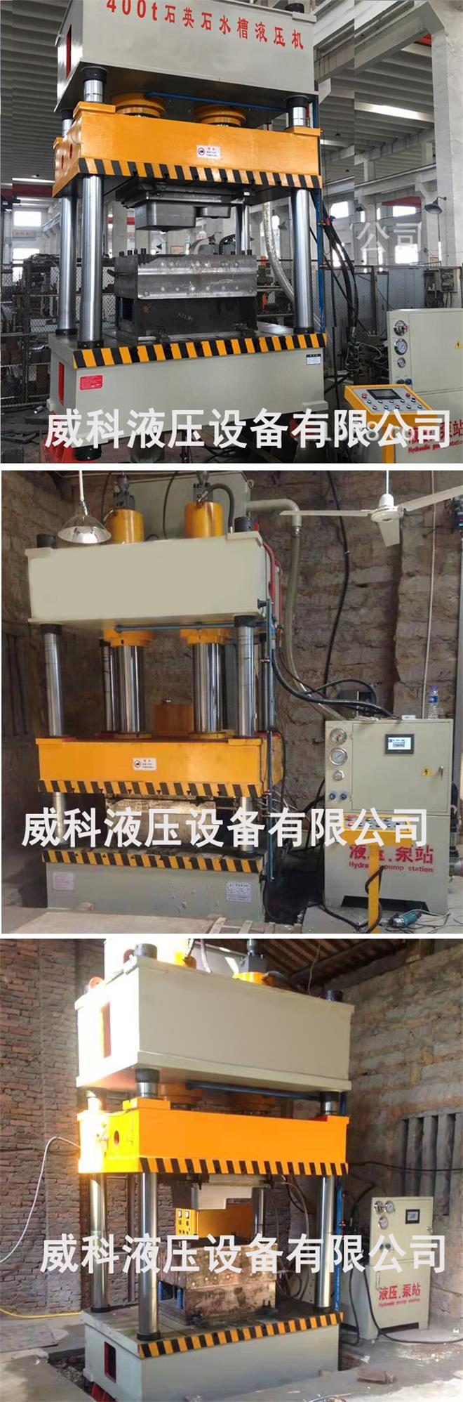 廠（chǎng）家定製生產400噸石英石水槽成型液壓機